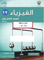 كتاب فيزياء 12 الترم الاول 2027.pdf